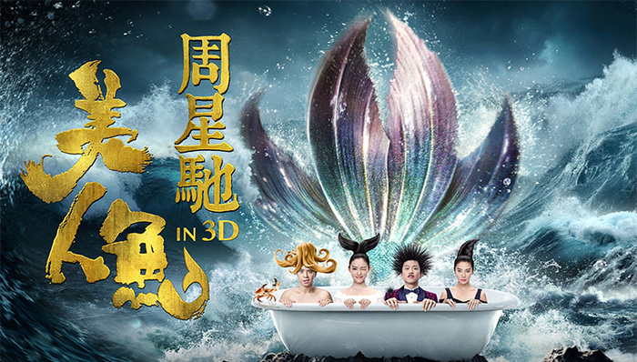 电影票房半年报出炉：万达、大地、星美前三，《美人鱼》独孤求败