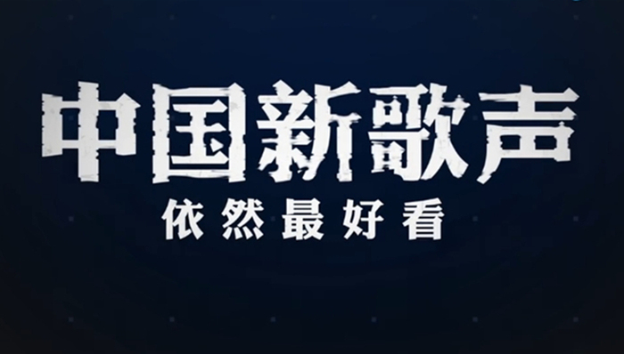中国新歌声,浙江卫视