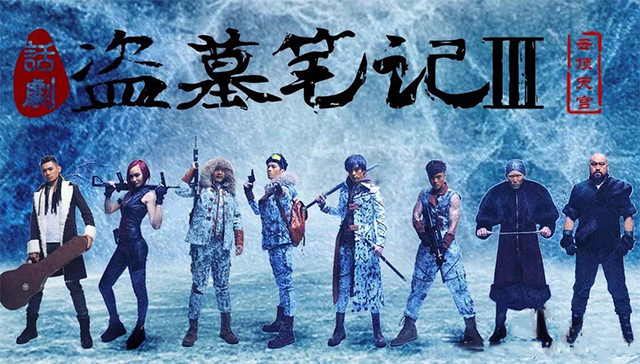 舞台剧,IP,改编,锦辉,鬼吹灯,百老汇,中戏,三声,盗墓笔记,创业者