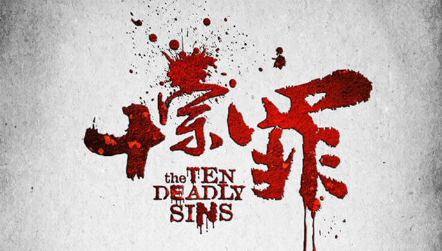 网络剧,W两个世界,十宗罪