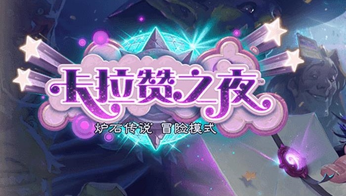 炉石传说新副本《卡拉赞之夜》概览