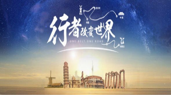 伊利践行“一带一路”战略持续突破创新研发