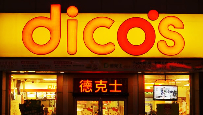 德克士在成都开高端体验店