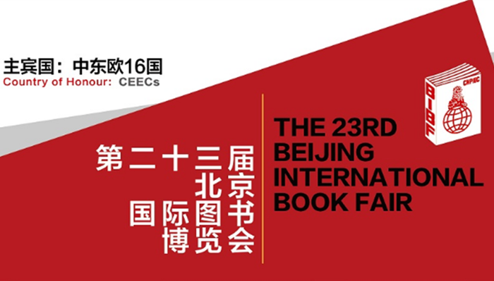 第二十三届北京国际图书博览会将开幕，除了文学大咖还有童书和美食