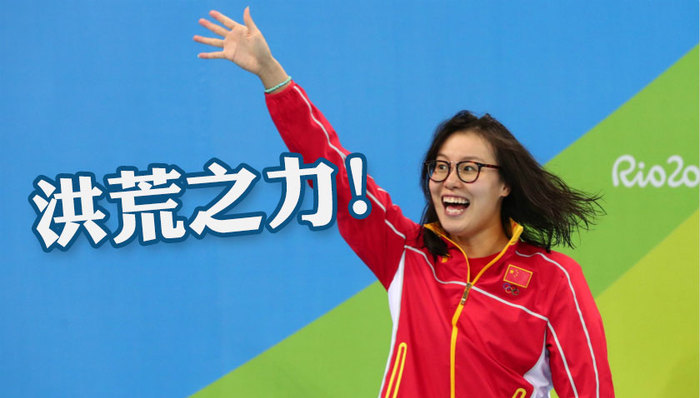 里约奥运会,傅园慧,洪荒之力,段子手,宁泽涛,孙杨,游泳队,网红