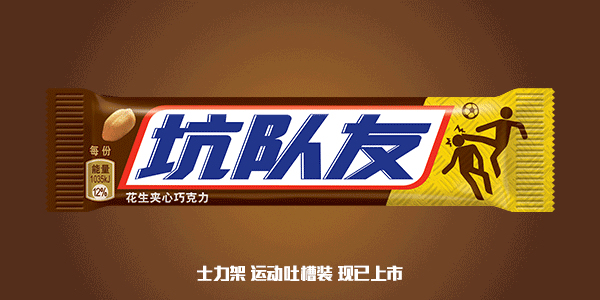 士力架,罗家英,饿货,奥运营销,洗脑神曲,BBDO,玛氏,巧克力,广告