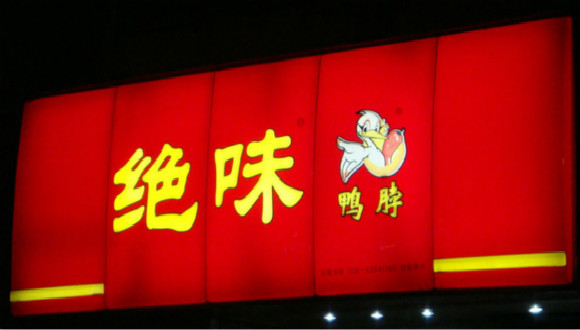 鸭脖,绝味,周黑鸭