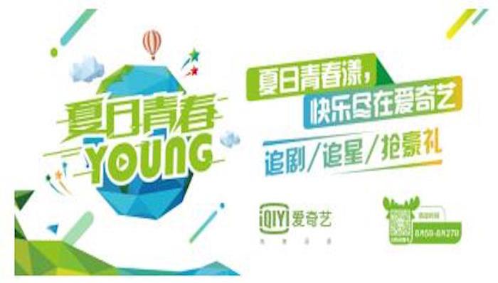 爱奇艺夏日青春漾 娱乐嘉年华