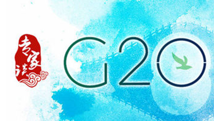 路线图,长效机制,绘就,二十国集团,知行合一,执行力,政策思路,国家主席,金融监管,财政政策