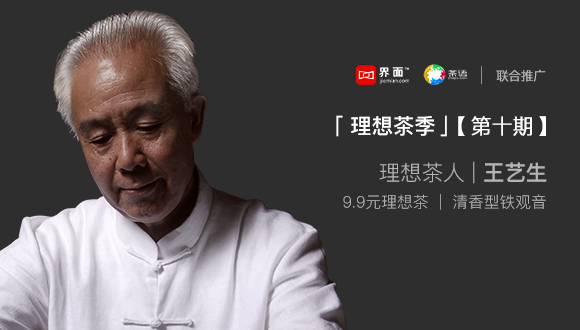 理想茶季•第十期｜制茶名师王艺生：技艺与匠心的坚守