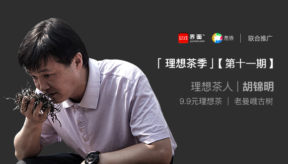 理想茶季|用老班章和老曼峨做熟普的人 胡锦明和他的理想茶