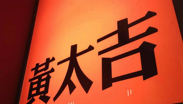 【虎嗅】靠煎饼摊出12亿估值的黄太吉，关店压力下，准备换个姿势讲故事了