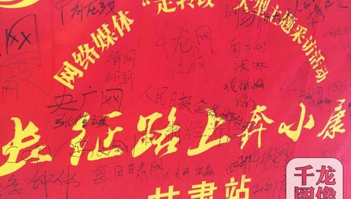 走转改,网络媒体,奔小康,甘孜会师,红一方面军,网信,红二十五军,中国革命,中国工农红军第一方面军,