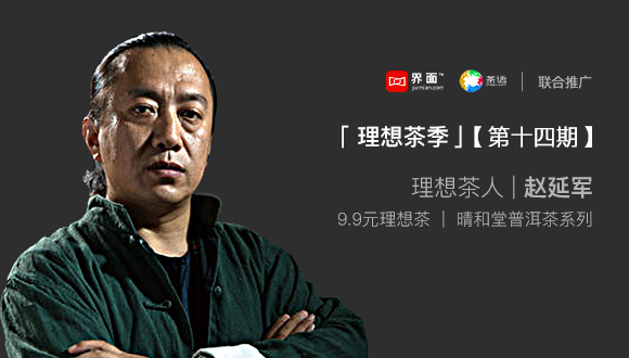 理想茶季•第十四期|如普洱老茶一样淳朴的茶人赵延军