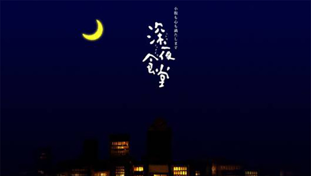 日版《深夜食堂》回归 中国版也快要来了