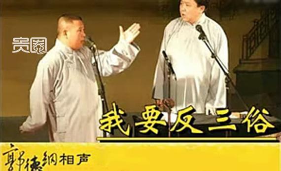 贵圈235期|抛开争斗,看德云社背后的真江湖 