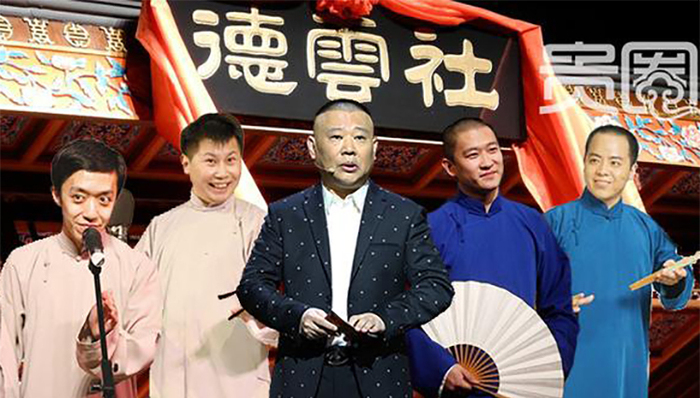 德云,刺挠,云轩,江湖规矩,真英雄,演出,北京房价,票友,搭戏,脑残粉