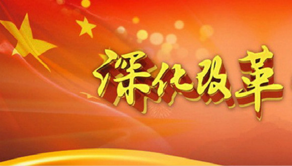 结构性改革,水资源税,中央一号文件,改组,结构性,条例,农村改革,供给学派,坚持党的领导,自贸区