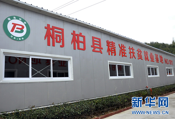 【网络媒体走转改】河南桐柏：以精准扶贫谱写革命老区发展新篇章