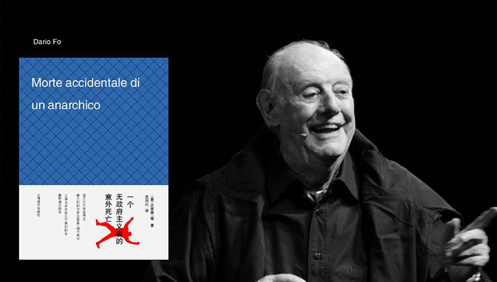 你可能看过话剧《一个无政府主义者的意外死亡》，却不知道作者达里奥