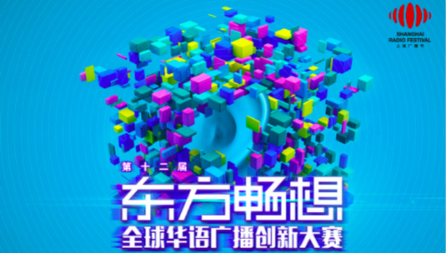 第十二届“东方畅想”全球华语广播创新大赛终极PK暨颁奖盛典落幕