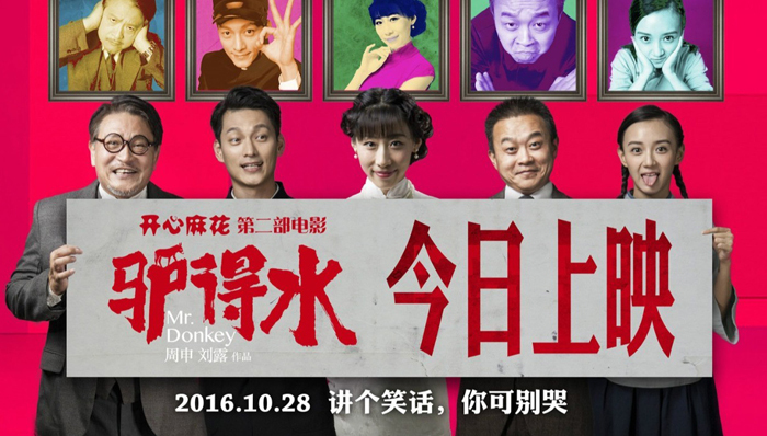 华语电影,开心麻花
