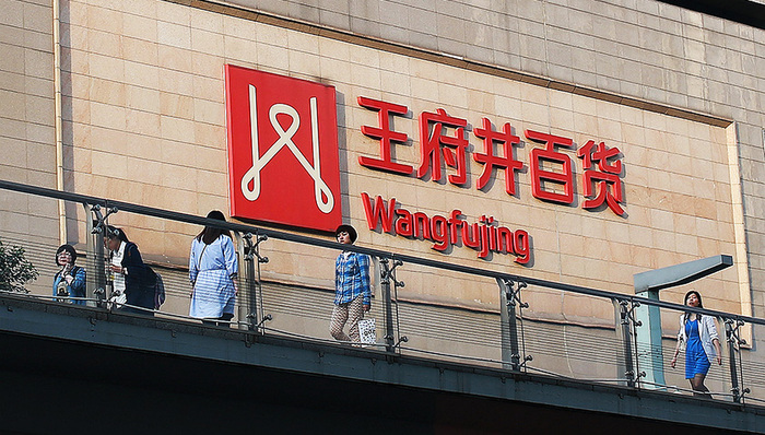 巴黎春天资产注入王府井百货