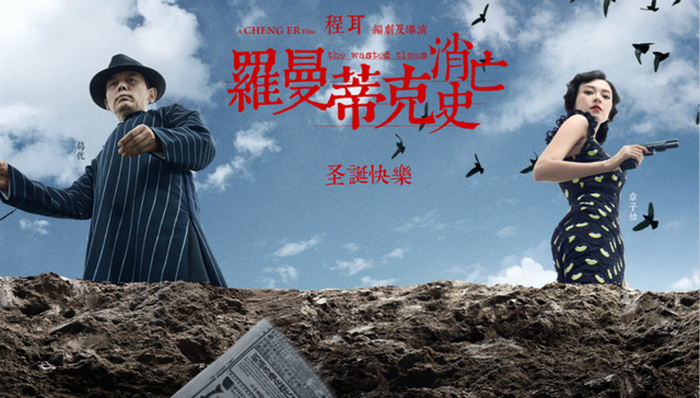 华谊万达开撕第二季： 《罗曼蒂克消亡史》提档与《长城》正面撞期