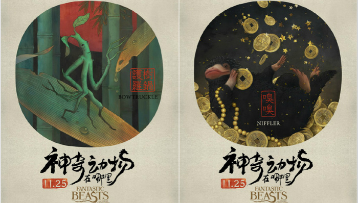 神奇动物在哪里,中国风神兽海报,大鱼海棠,张春,我不是潘金莲,小雀斑,哈利波特