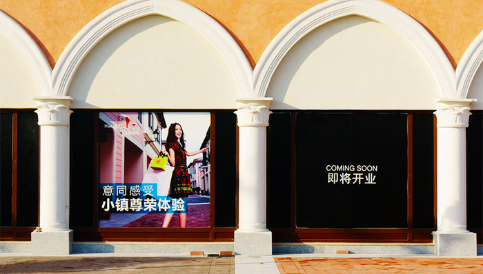 远洋地产转型奥特莱斯