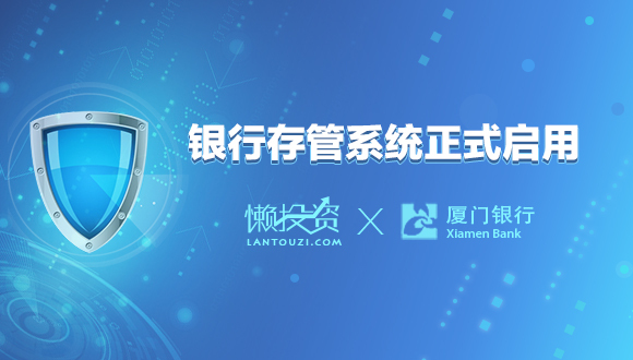 懒投资上线厦门银行存管系统  成为监管政策发布后首批接入平台
