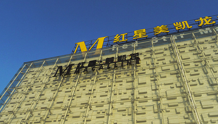 红星美凯龙环保检测