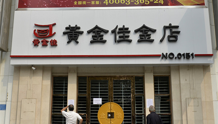 非法集资,黄金佳,肖雪