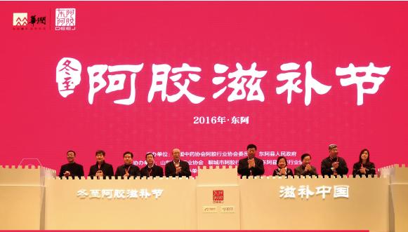 第十届冬至阿胶滋补节举办：传承创新阿胶文化，引领弘扬滋补中国