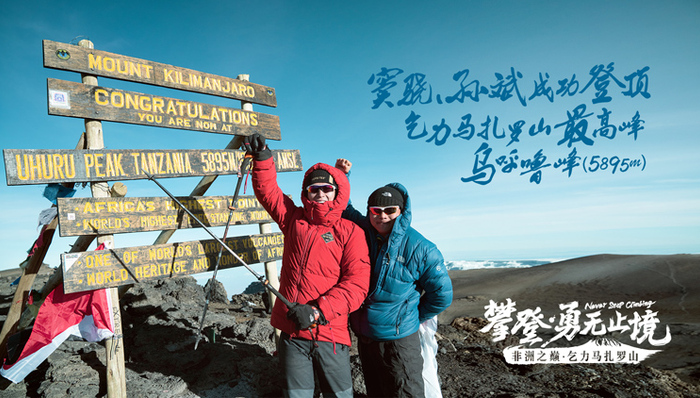 窦骁,登山,乞力马扎罗,孙斌