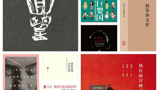 【新书推荐】新的一周，这八本书陪你度过