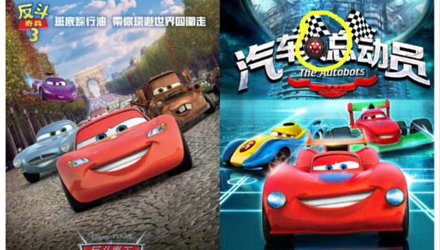 原版的胜利！“赛车总动员”告赢“汽车人总动员” 获赔135万余元