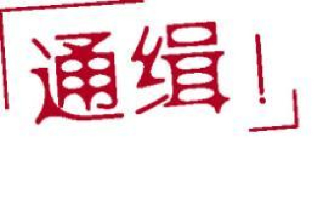 金美欧,白富美,挪用资金,创业板,劲爆,上市公司,温州乐清,持股市值,在逃人员登记信息表,长按