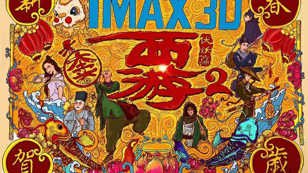 美人鱼,周星驰,泽悦,公司股东,西游伏妖篇,大盘走势,影业,西游降魔篇,功夫,影片