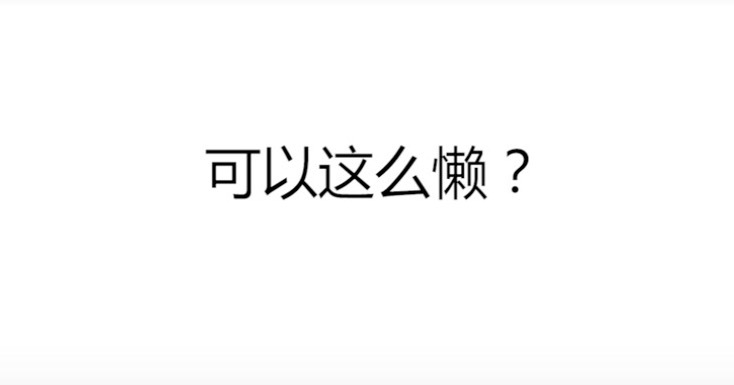 奇特的脑洞