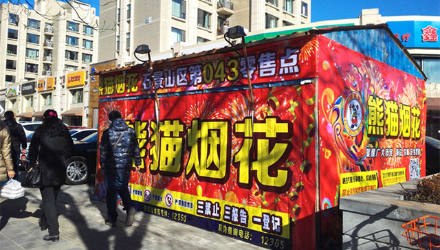 北京,重污染,烟花爆竹