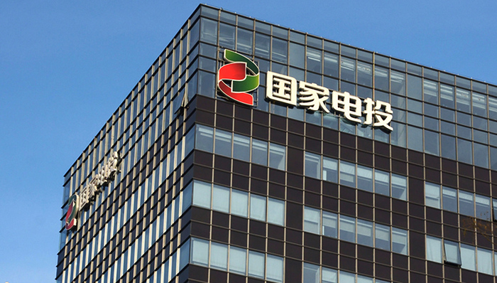 电力,国家电投