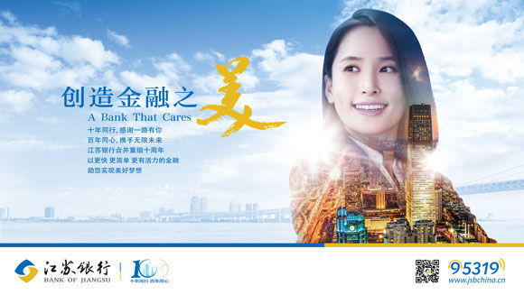 创造金融之美——江苏银行合并重组十周年巡礼