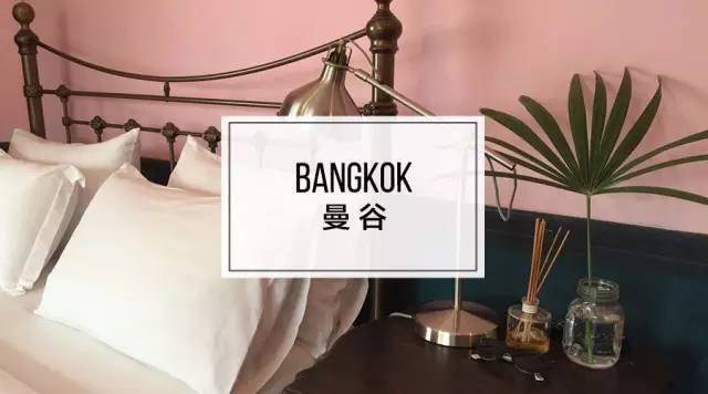 曼谷｜时髦别致的几个小旅馆