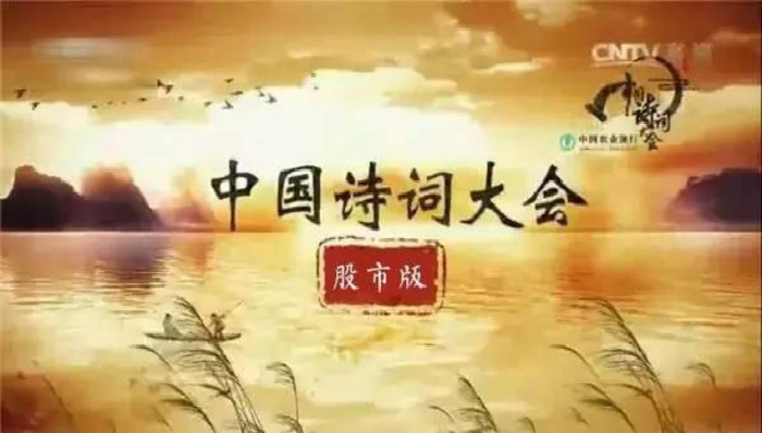 看，股市版中国诗词大会！