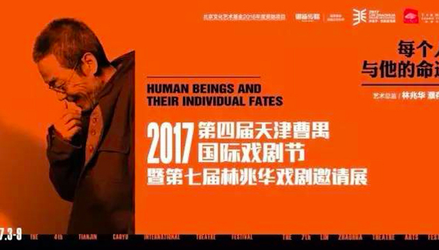 好戏将至：第七届林兆华国际戏剧邀请展节目单公布