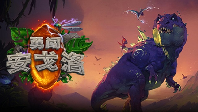 《炉石传说》新拓展包“勇闯安戈洛”  引入进化、任务和元素三项新内容