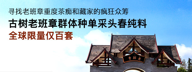 实验性众筹：揭秘名茶老班章的沿袭