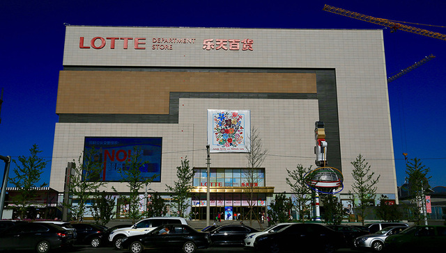 “萨德”事件影响加剧 乐天四家在华门店上周遭检查后关闭