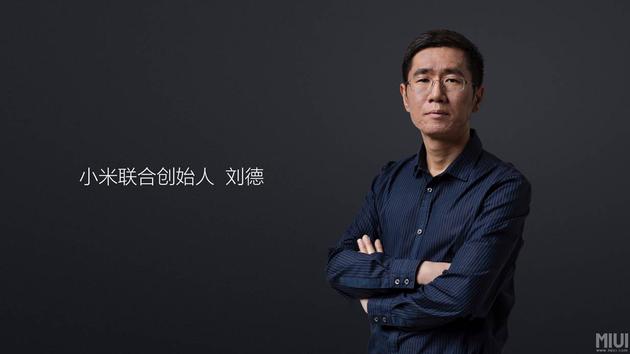 小米联合创始人、小米生态链负责人刘德